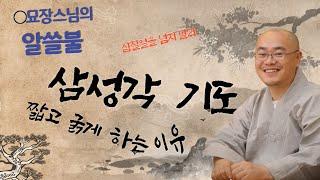 [알쓸불] 삼성각 기도는 짧고 굵게!