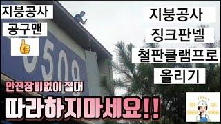 [알공구16] 징크판넬 방수작업 철판클램프 공구맨 지붕공사 안전장비없이 절대 따라하지 마세요!!!! [공구여신TV] 징크판넬지붕공사 방수작업 전동공구 측정공구 안전용품 에어공구