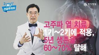 간암, 국소 치료율 95% 이상인 고주파열 치료