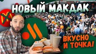 Новый Макдак. Вкусно и точка! | Омар в большом городе