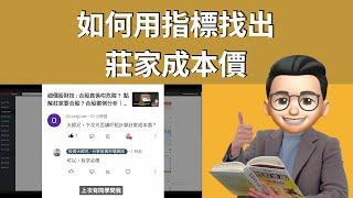 大師兄投資指標分享 : 如何找出莊家成本價  ? BTC ?  ETH ? 大價股 ? 細價股 ? ｜投資指標策略入門｜Fixed Range Volume Profile｜投資大師兄