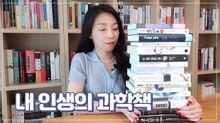 영감을 주는 과학책 추천 | 분야별, 수준별 과학책 리스트