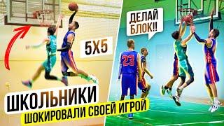 Школьники ШОКИРОВАЛИ своей Игрой в Баскетбол 5 на 5! Мужская Баскетбольная Лига!