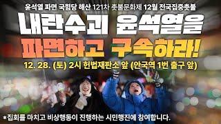 "내란수괴 윤석열을 파면하고 구속하라!" 윤석열 파면 국힘당 해산 전국 집중 촛불 | 12/28 14시 헌재 앞(안국역 1번 출구)