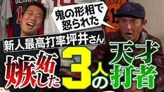 打撃は最強…でもすぐにブチギレる天才!? 松井秀喜さんも認めた完璧打者!?新人最高打率・坪井智哉さんが語る嫉妬するほどスゴかった3人の打者【首位打者2回の内角打ちの天才!?】【②/4】