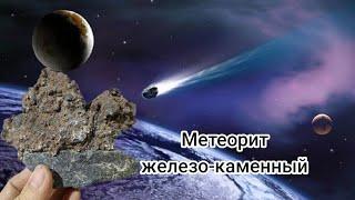 МЕТЕОРИТ , Железо-каменный /Meteorite Iron-stone