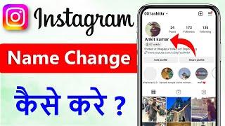 instagram me name kaise change kare | how to change instagram name | instagram name change