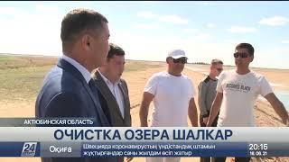 К очистке озера Шалкар приступили в Актюбинской области