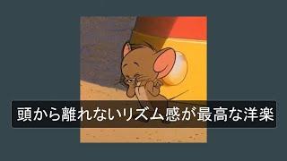 【洋楽playlist】頭から離れないリズム感が最高な洋楽【作業用BGM】