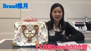 BRAND 楓月- 收購實績介紹-LV白彩SPEEDY30