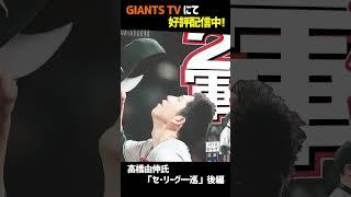 【GTV】高橋由伸氏が感じた戸郷翔征の異変　「３番・岡本和真」説の可能性と課題とは【セ･リーグ一巡・後編】#Shorts#巨人取材班#ジャイアンツ#巨人