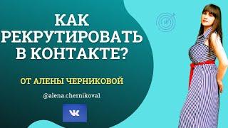 Как рекрутировать в контакте?