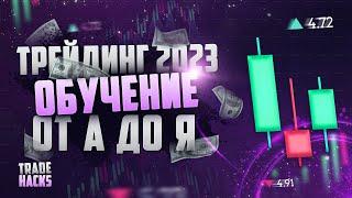 Трейдинг 2023 РАССКАЗЫВАЮ  ПО ПОЛОЧКАМ ОТ А ДО Я КАК ЗАБИРАТЬ ПРОФИТ В ТРЕЙДИНГЕ В 2023 ГОДУ!