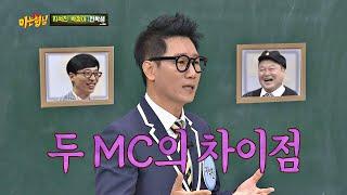 [지석진(Ji Suk-jin)의 관점] 유재석(Yoo Jae-suk)-강호동(Kang ho dong) 두 MC의 차이는?! 아는 형님(Knowing bros) 209회