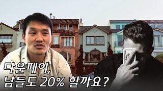 다운페이(down payment), 꼭 20% 준비해야 할까요?