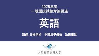 2025年一般選抜（英語）：大阪経済法科大学入試対策講座