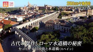 『世界遺産』9/25(日) セゴビアの旧市街と水道橋 〜 古代の傑作！ローマ水道橋の秘密【TBS】