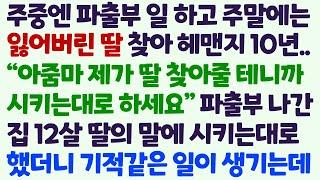 (신청사연) 주중엔 파출부 주말에는 10년 전 잃어버린 딸 찾던 어느 날 파출부 나가는 집 12살 딸이 시키는대로 하면 딸을 찾는다는데 /감동사연/사이다사연/라디오드라마/사연라디오