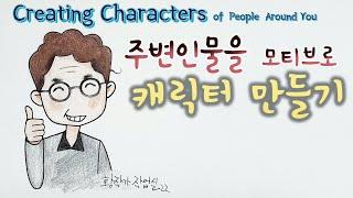 캐릭터 만들기1 │ 주변인물을 모티브로 캐릭터 만들기  │캐릭터 그리기 │Create a character │연필소리 asmr