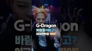 GD가 바람둥이라고? 외국인반응 뭐야? #shorts