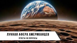 Лунная Афера Американцев: Ответы на вопросы | Александр Попов и Роман Голунов