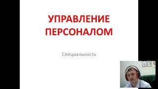 Специальность - Управление персоналом.