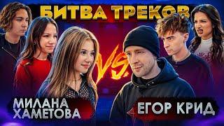 ЕГОР КРИД vs МИЛАНА ХАМЕТОВА ! БИТВА ТРЕКОВ ( Егорик , Tenderlybae , Viki Show , Камиль )