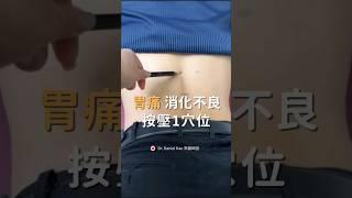 五穴緩解 胃痛潰瘍5 Acupoints to Alleviate Stomachache and Ulcers