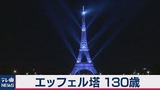 エッフェル塔　130歳