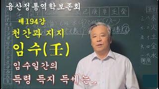 제194강 천간임수 기초학습 #사주명리학강의 #득령 득지 득세