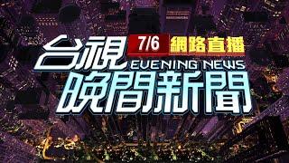 2024.07.06晚間大頭條：大雨狂炸!福懋科技鷹架瞬間倒塌 釀2死3傷【台視晚間新聞】