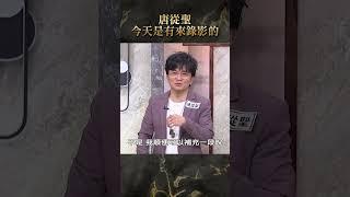 唐從聖今天是有來錄影的【#全民星攻略】#曾國城 #蔡尚樺 #shorts