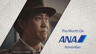 ANA11月の機内エンタメ_国内線 | Entertainment for November_Domestic