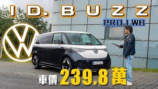 【首款純電MPV登場！】身高190可以在第三排翹腳？！六座版本自由打造車室空間！｜福斯商旅ID. Buzz Pro Ｓ六座長軸版海外試駕