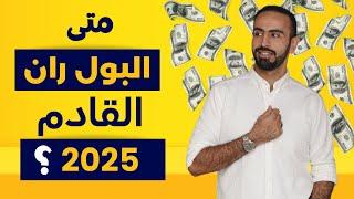 متى موعد البول رن القادم 2025 ؟  شرح موسم و اهداف البول ران و متى يبدا ️