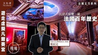 【法國五月系列 3】遊走虛擬凡爾賽宮  沉浸式展覽一窺法國百年歷史｜FrenchMay｜2023展覽推薦｜文化者 TheCulturistHK