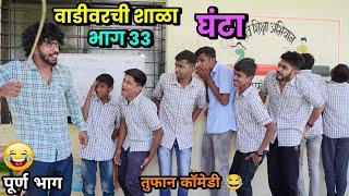 वाडीवरची शाळा भाग 33- घंटाSchool Video by Vadivarchi Story |Vadivarchi Shala | Marathi Comedy Video