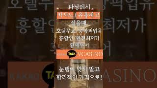 다낭카지노VIP가이드+호텔프리룸+공항픽업+최저가환전#다낭카지노#다낭유흥