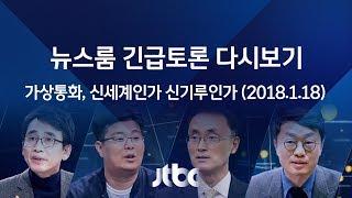 [풀영상] 뉴스룸 긴급토론 - 가상통화 신세계인가, 신기루인가