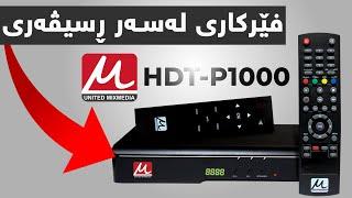 (HDT-P1000) چۆنێتی سڕینەوە و زیادکردنەوەی کەناڵەکان لە ڕسیڤەری