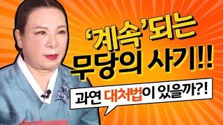 사기꾼 무당 구별법/사기치는 무당들의 특징! 어떤 특징이 있을까? [가평점집 박선생]