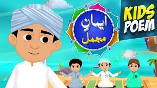 Iman e Mujmal | Learn and Memorize Iman  Mujmal | New Kids Poem 2024 | Arabic | Kids Madani  Channel