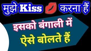 मुझे Kiss  करना हैं बंगाली भाषा में ऐसे बोलते हैं || Bangla Language Kaise Sikhe || Bangla Sekho ||