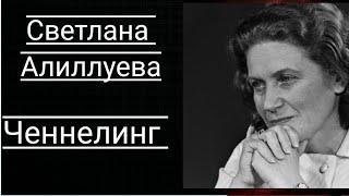 Ченнелинг. Светлана Аллилуева. Общение с душой.