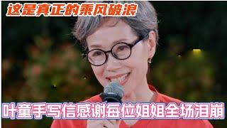 叶童手写信感谢每位姐姐全场泪崩！这才是真正的乘风破浪的姐姐！#侯佩岑 #管乐 #小婉管乐 #邓萃雯 #张小婉 #乘风2025 #叶童