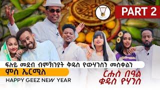 ፉሉይ መደብ ብምኽንያት በዓል ቅዱስ የውሃንስን  መስቀልን ኣብ  ሓበሻ ሜድያ.