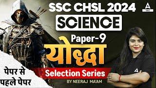 SSC CHSL 2024 | SSC CHSL Science Classes by Neeraj Mam | SSC CHSL Science Paper #9
