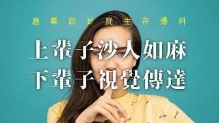 台灣設計系畢業如何生存【沒轉外框的學藝股長】設計系｜大學生｜設計系｜大學畢業｜藝術｜畢業