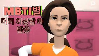 MBTI별 미용실에서 머리 맘에 안들때/ENTJ/INFJ/ISFP/ENFP/INTP/ENFJ/INFP