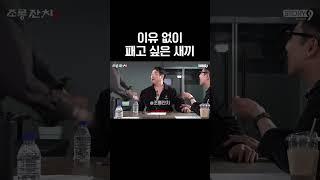 이유 없이 패고 싶은 새끼